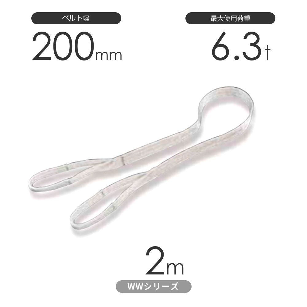 国産ナイロンスリング WW続きもの（未染めつける） 両端眼球形（E型）幅200mm×2m 当て嵌める掛け目:6.3t 丸善布切れ
