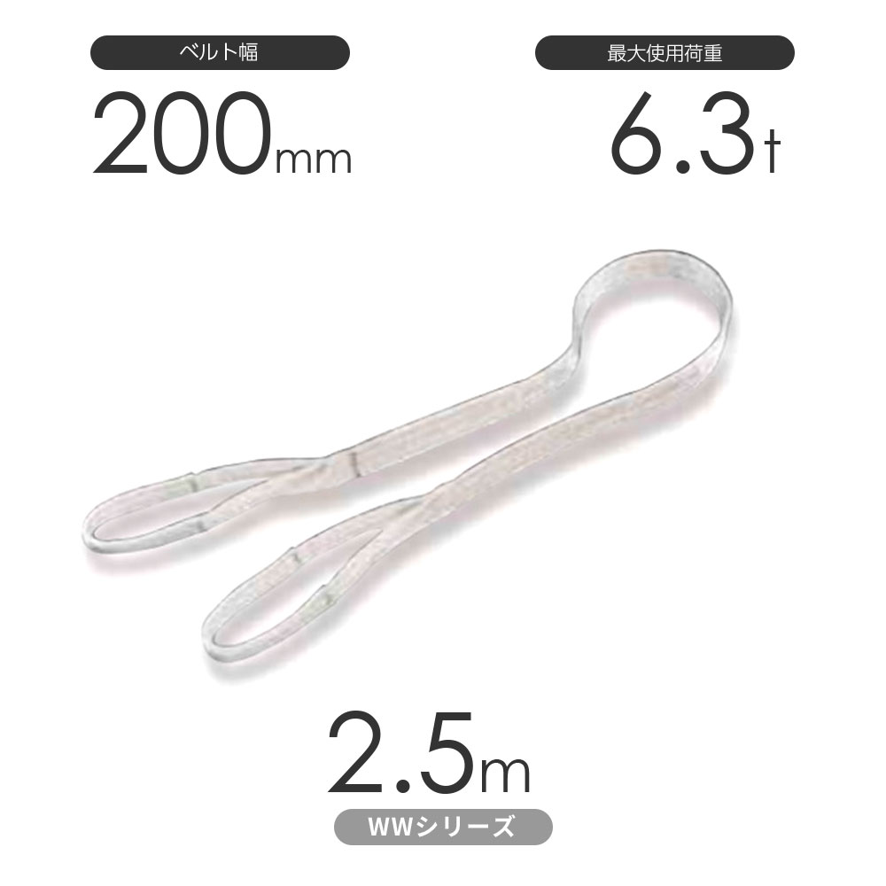 国産ナイロンスリング WWシリーズ（未染色） 両端アイ形（E型）幅200mm×2.5m 使用荷重:6.3t 丸善織物