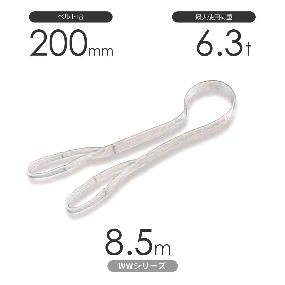 国産ナイロンスリング WWシリーズ（未染色） 両端アイ形（E型）幅200mm×8.5m 使用荷重:6.3t 丸善織物