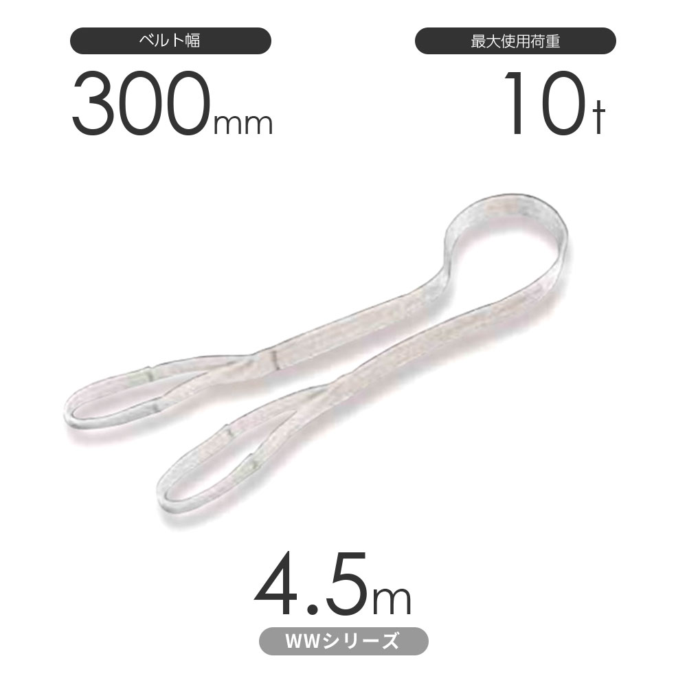国産ナイロンスリング WWシリーズ(未染色) 両端アイ形(E型)幅300mm×4.5m 使用荷重:10t 丸善織物|モノツール 店