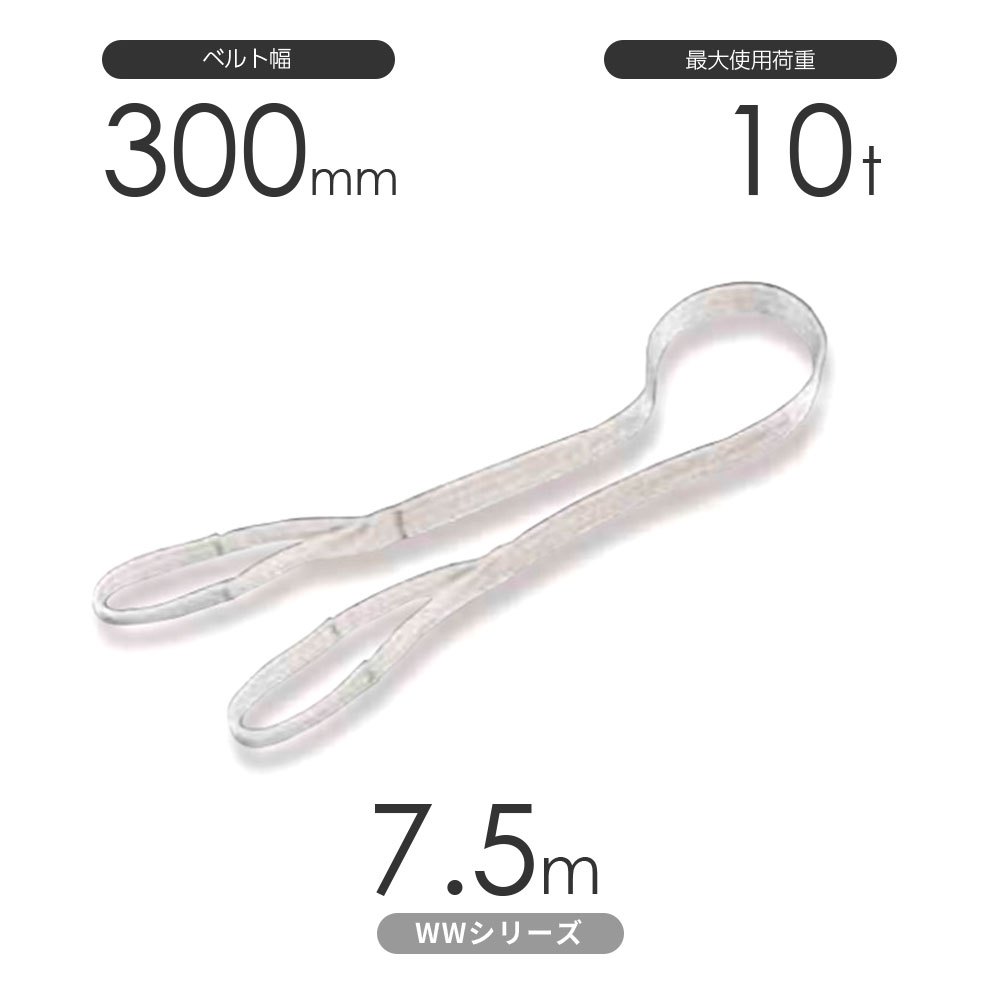 国産ナイロンスリング WWシリーズ（未染色） 両端アイ形（E型）幅300mm&times;7.5m 使用荷重:10t 丸善織物｜モノツール　店 37,733円