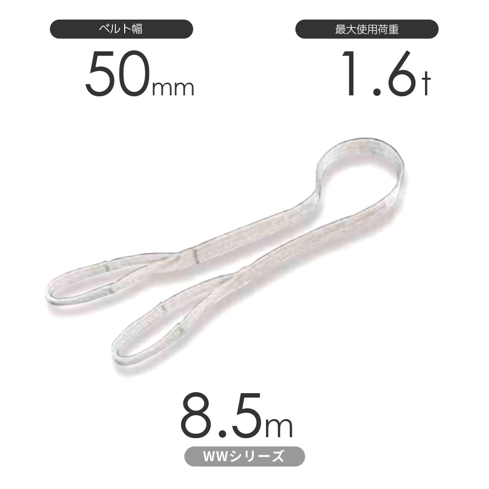 国産ナイロンスリング WWシリーズ（未染色） 両端アイ形（E型）幅50mm×8.5m 使用荷重:1.6t 丸善織物 8,057円