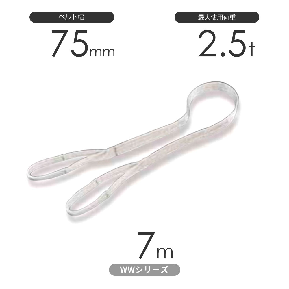 国産ナイロンスリング WWシリーズ(未染色) 両端アイ形(E型)幅75mm×7m 使用荷重:2.5t 丸善織物|モノツール 店