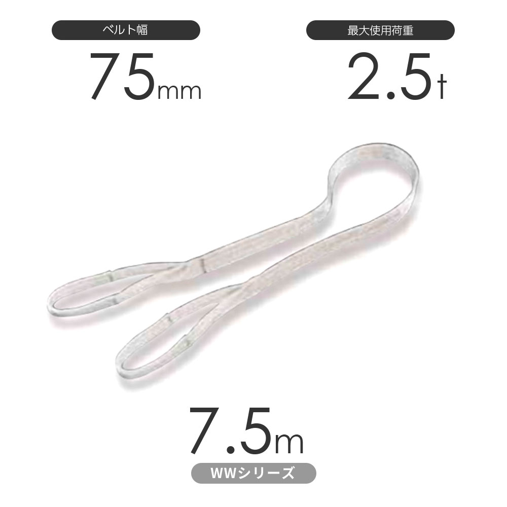 国産ナイロンスリング WWシリーズ（未染色） 両端アイ形（E型）幅75mm&times;7.5m 使用荷重:2.5t 丸善織物｜モノツール　店