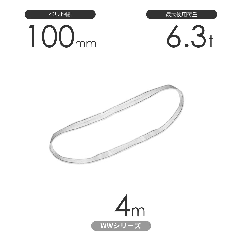 国産ナイロンスリング WWシリーズ（未染色） エンドレス形（N型）幅100mm×4m 使用荷重:6.3t 丸善織物
