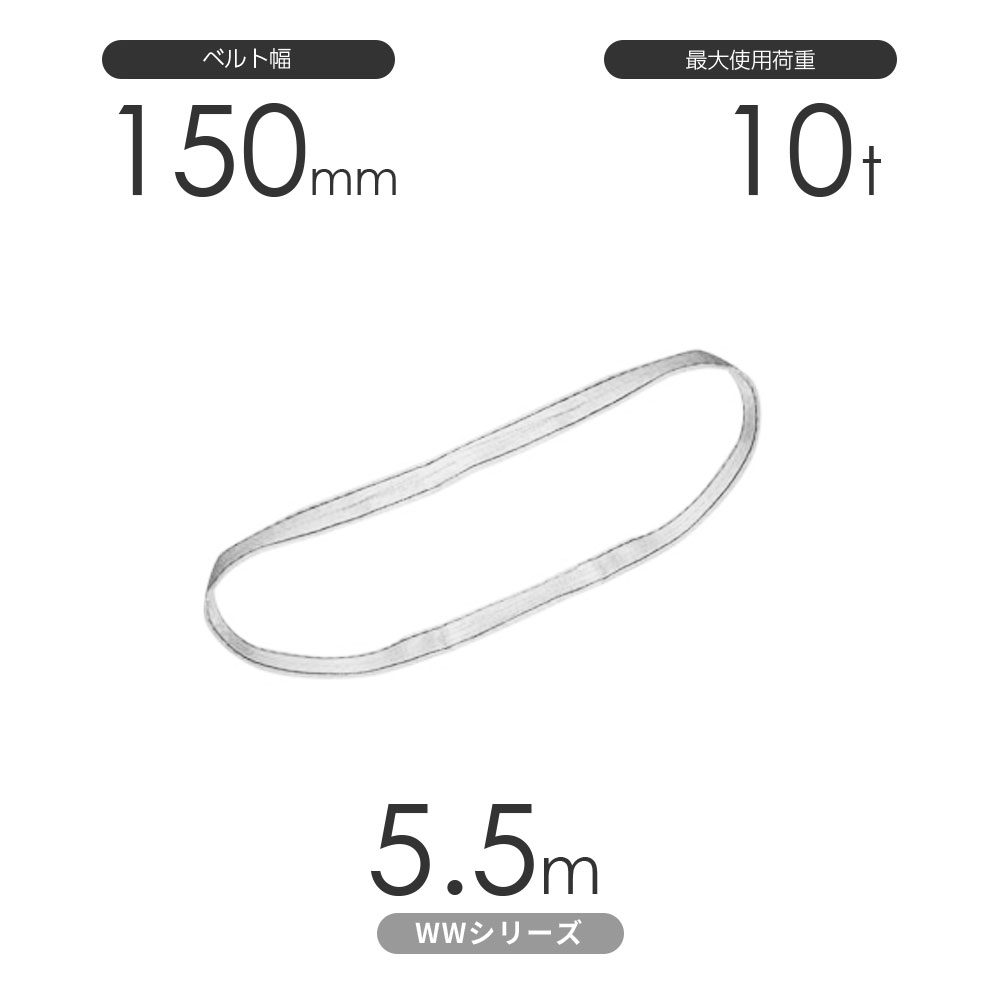 国産ナイロンスリング WWシリーズ（未染色） エンドレス形（N型）幅150mm×5.5m 使用荷重:10t 丸善織物