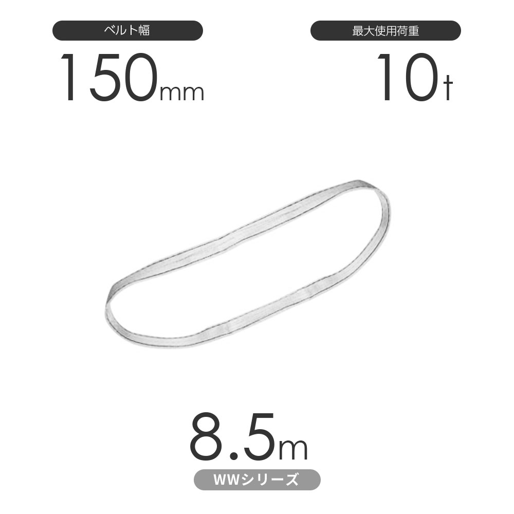 国産ナイロンスリング WWシリーズ（未染色） エンドレス形（N型）幅150mm×8.5m 使用荷重:10t 丸善織物