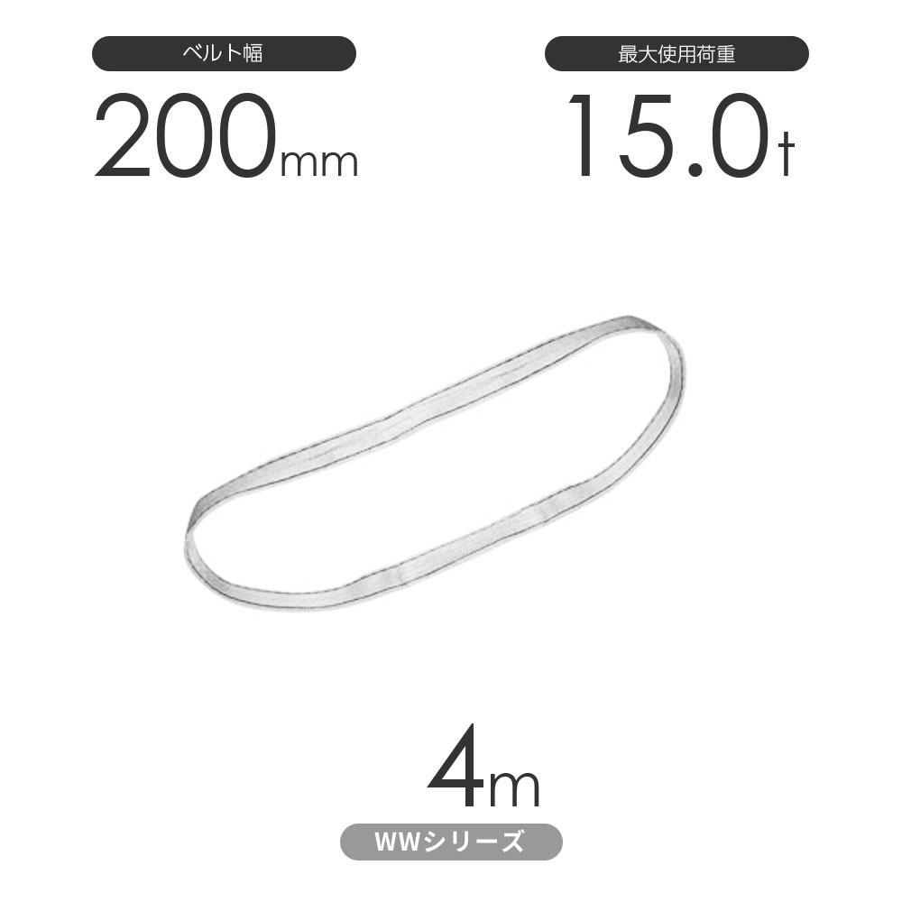 国産ナイロンスリング WWシリーズ（未染色） エンドレス形（N型）幅200mm×4m 使用荷重:15.0t 丸善織物