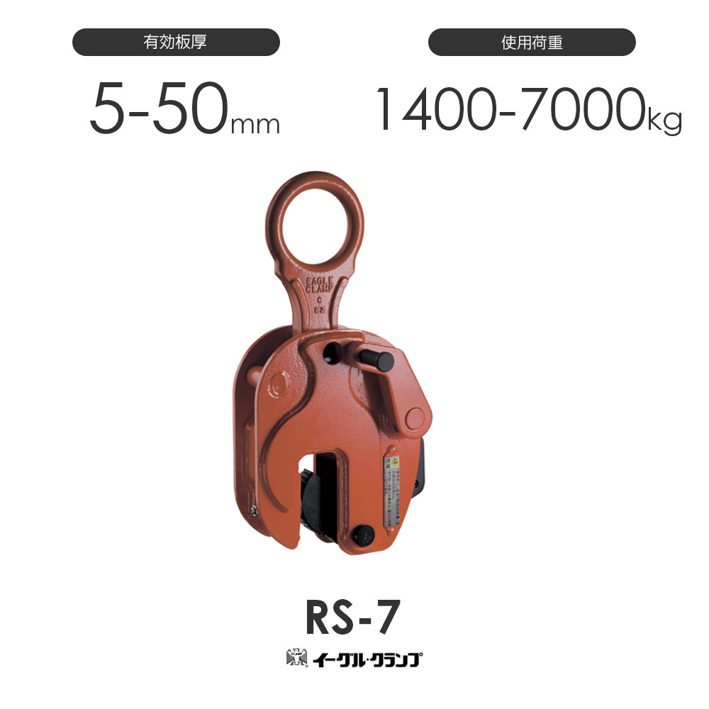 イーグルクランプ 鋼材用クランプ 縦つり用 RS型 RS-7 効果のある板厚5-50粍