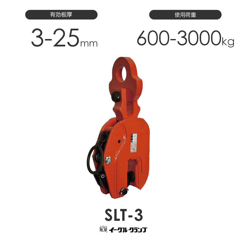 イーグルクランプ 鋼材用クランプ 縦つり用 SLT型 SLT-3 法的有効性板厚3-25粍