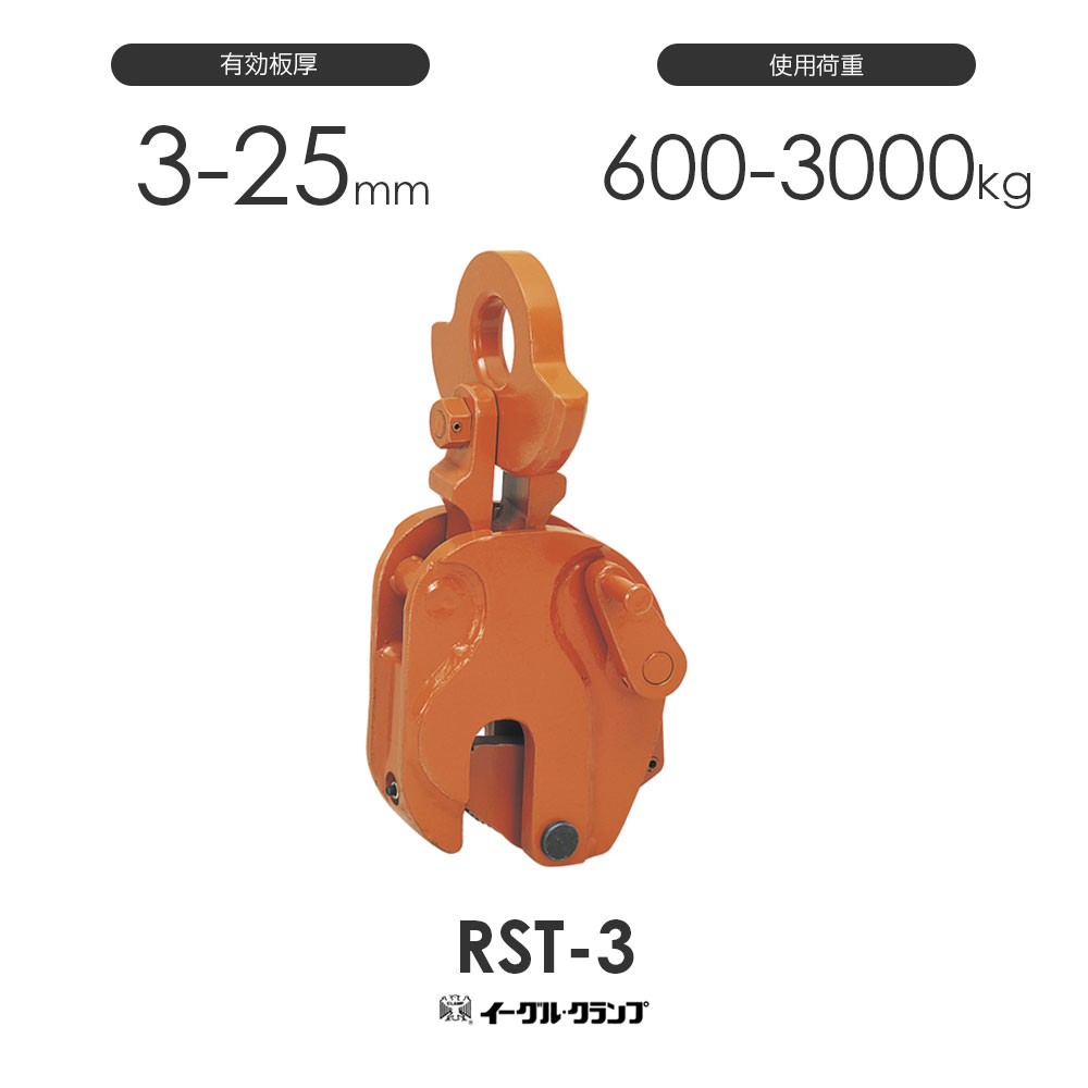 イーグルクランプ 鋼材用クランプ 縦つり用 RST型 RST-3 法的有効性板厚3-25粍