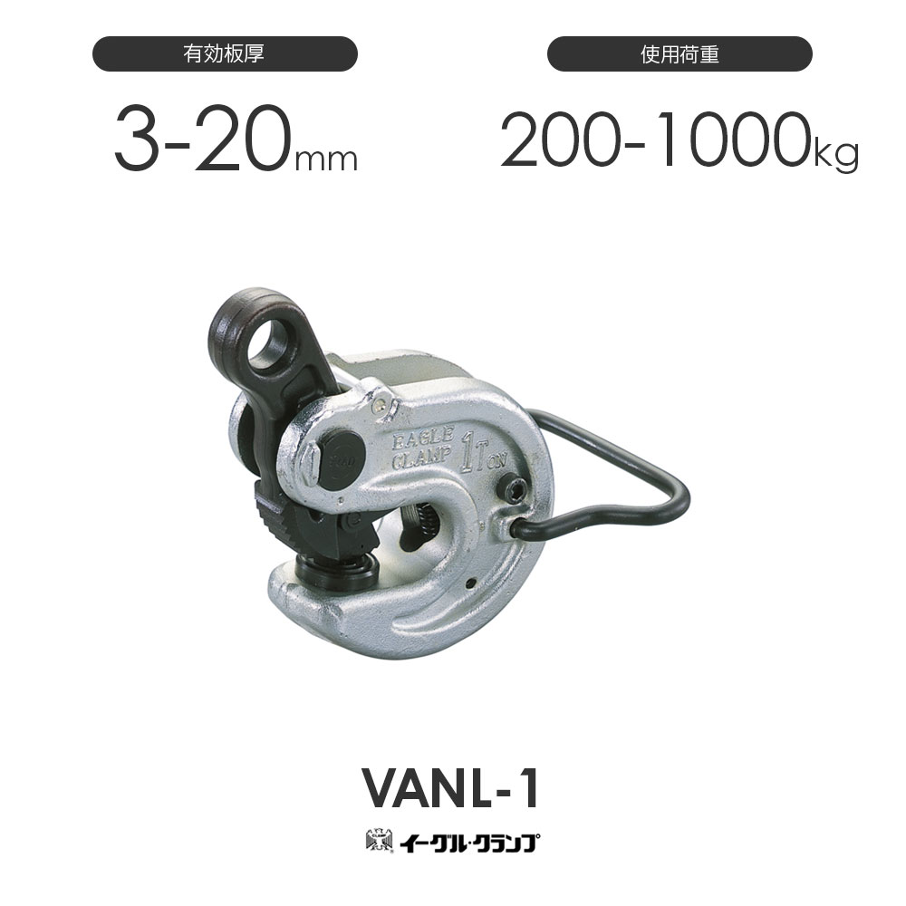 イーグルクランプ 鋼材用クランプ 形鋼横つり用 VANL型 VANL-1 法的有効性板厚3-20粍