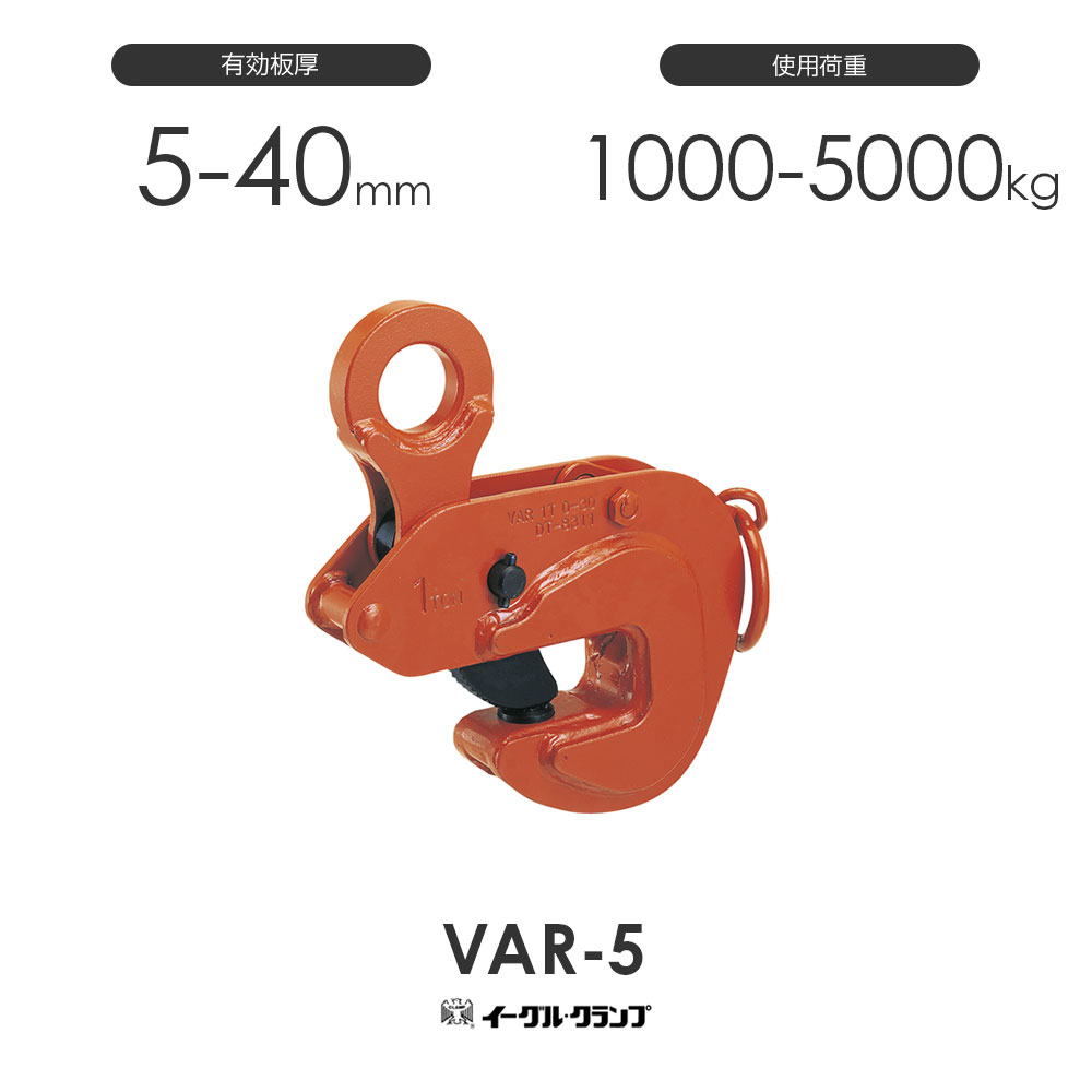 イーグルクランプ 鋼材用クランプ 形鋼横つり用 VAR型 VAR-5 効果のある板厚5-40粍