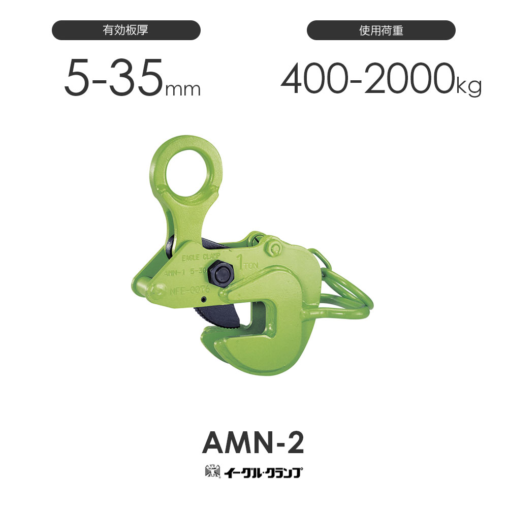 イーグルクランプ 鋼材用クランプ 形鋼横つり用 AMN型 AMN-2 効果のある板厚5-35粍