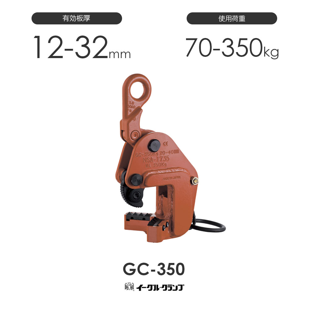 イーグルクランプ 鋼材用クランプ 形鋼横つり用 GC型 GC-350 効果のある板厚12-32粍