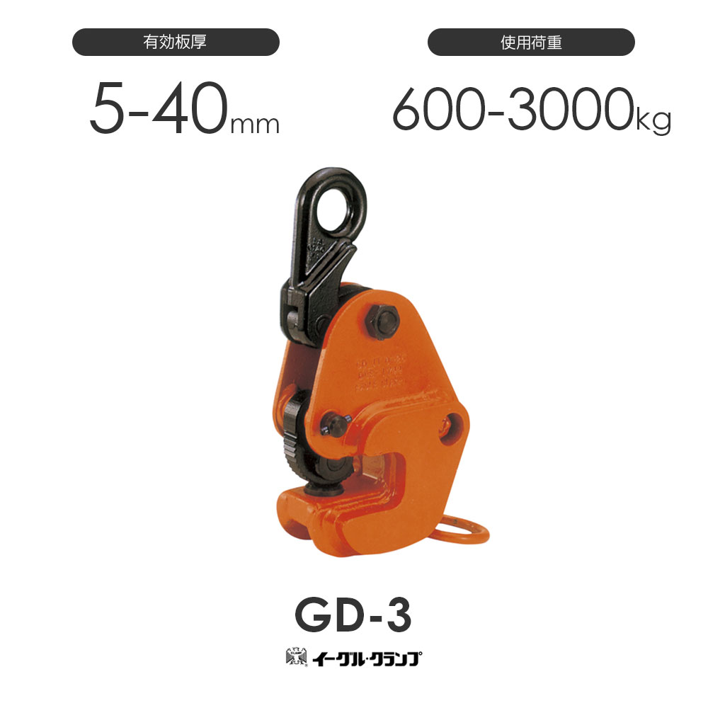 イーグルクランプ 鋼材用クランプ 形鋼横つり用 GD型 GD-3 効果のある板厚5-40粍