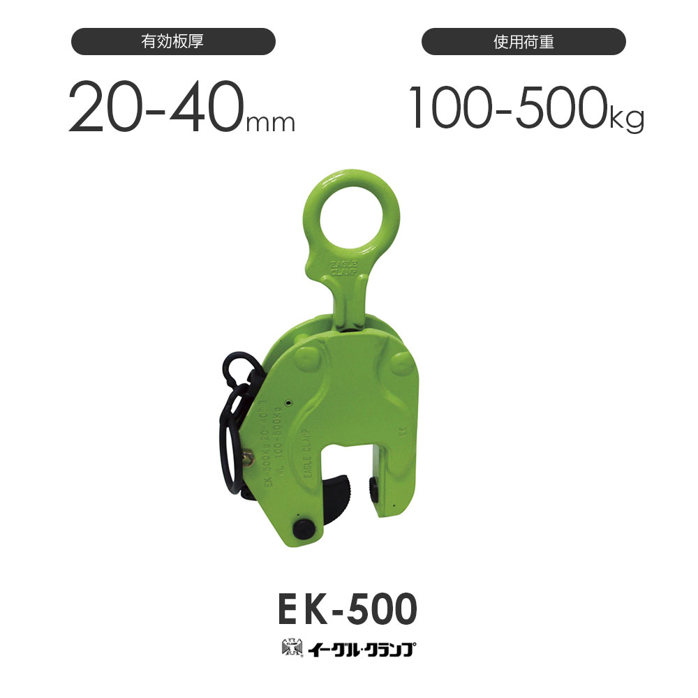 イーグルクランプ 鉄鋼用クランプ 縦つり用 EK型 EK-500 有効板厚20-40mm|モノツール 店