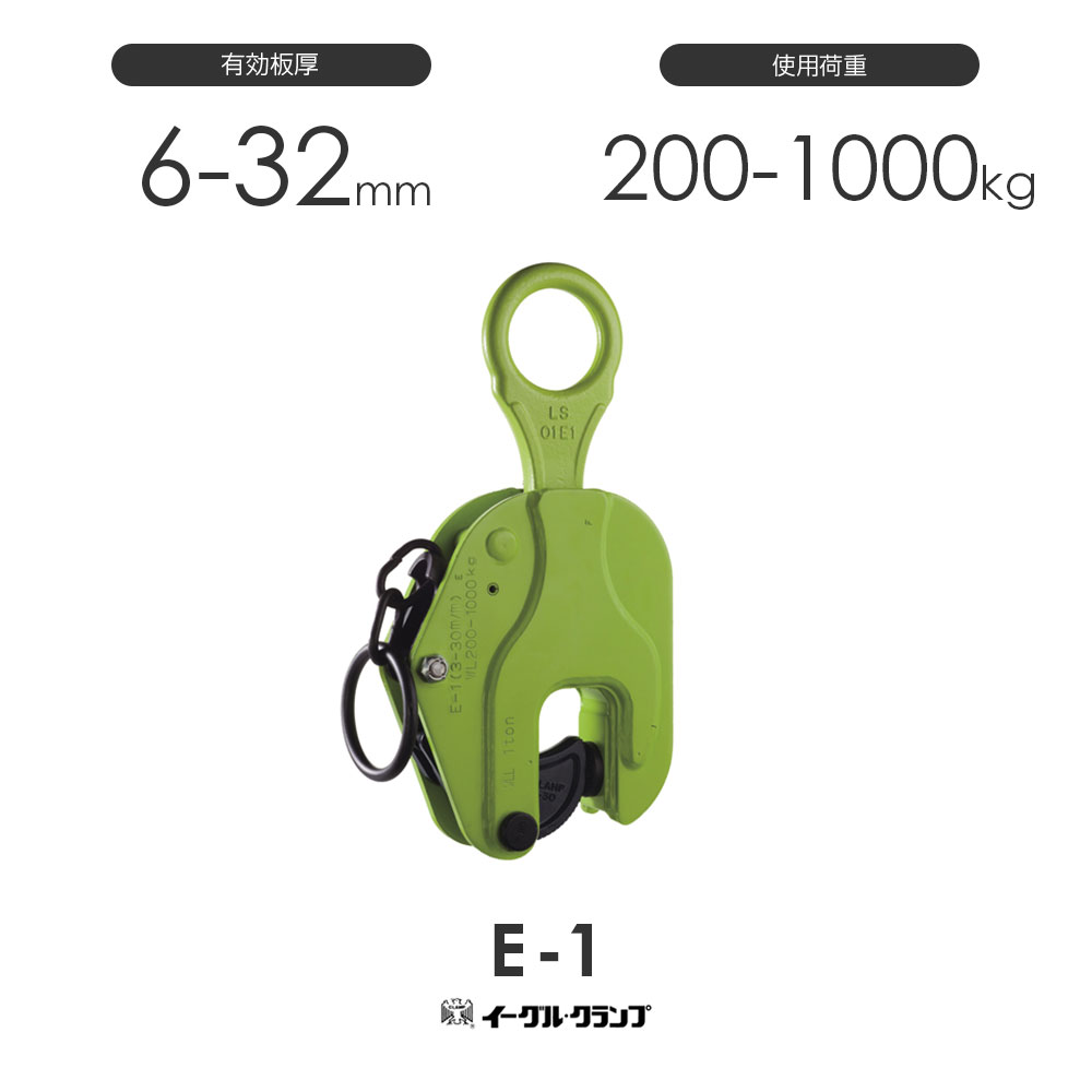 イーグルクランプ 鉄鋼用クランプ 縦つり用 E型 E-1 有効板厚6-32mm|モノツール 店