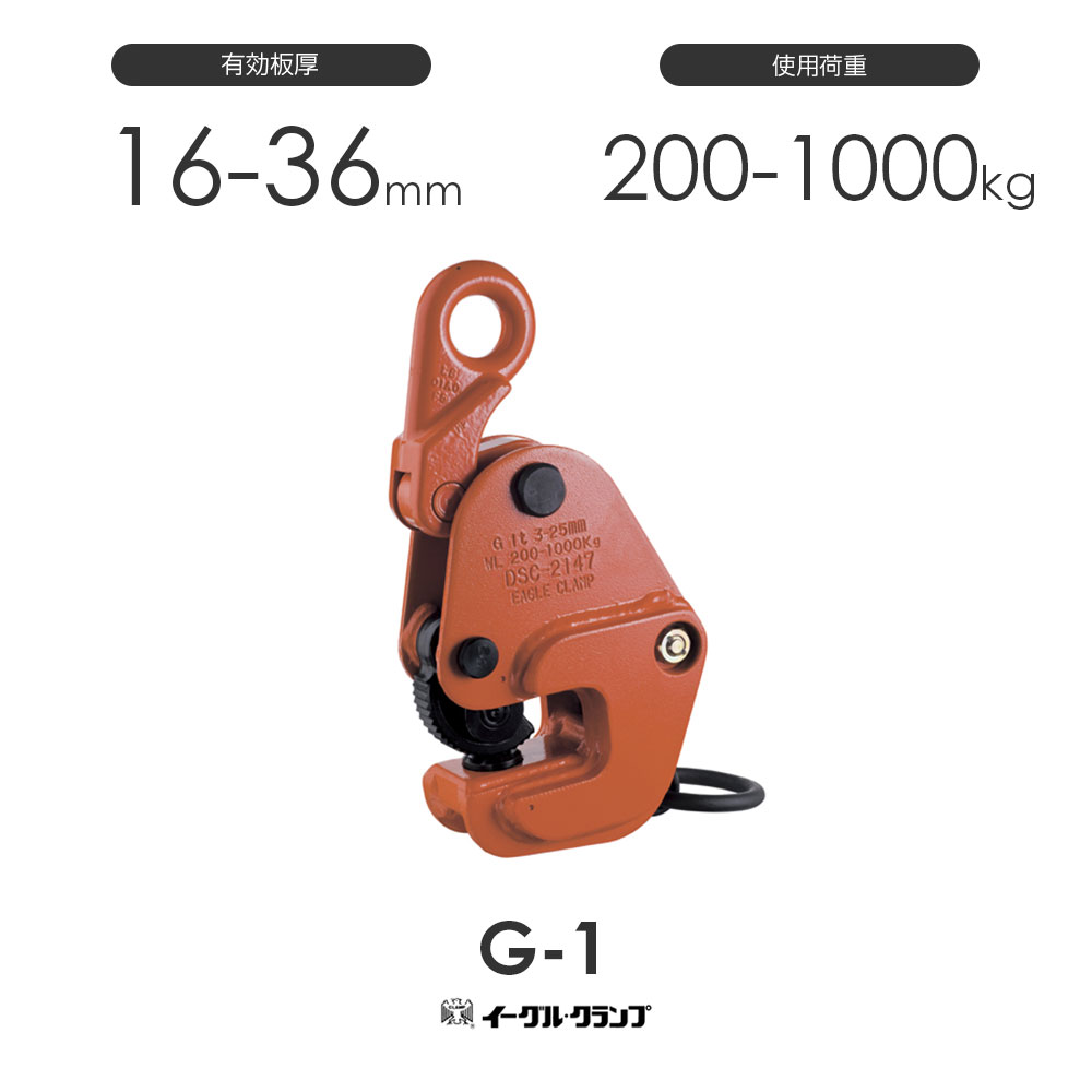 イーグルクランプ 鉄鋼用クランプ 横つり用 G-1 有効板厚16-36mm｜モノツール　店
