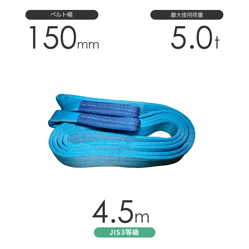国産ポリエステルスリング AYスリング 両端アイ形（E型）幅150mm×4.5m 使用荷重:5.0t 水色 ベルトスリング