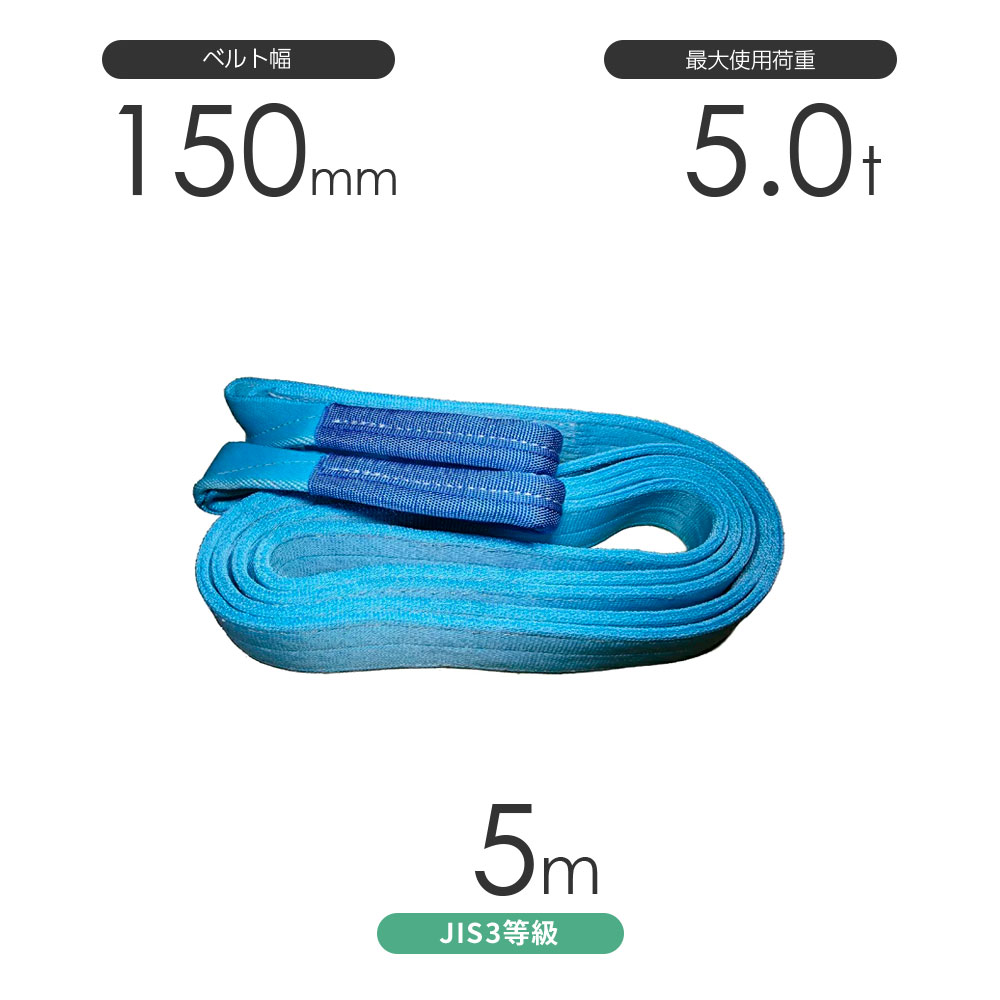 国産ポリエステルスリング AYスリング 両端アイ形(E型)幅150mm×5m 使用荷重:5.0t 水色 ベルトスリング|モノツール 店