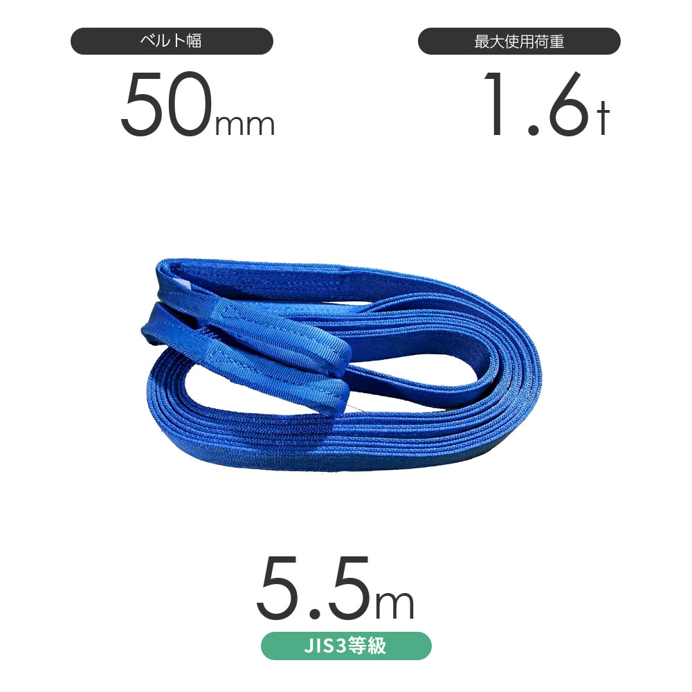 国産ポリエステルスリング AYスリング 両端アイ形（E型）幅50mm×5.5m 使用荷重:1.6t 青色 ベルトスリング