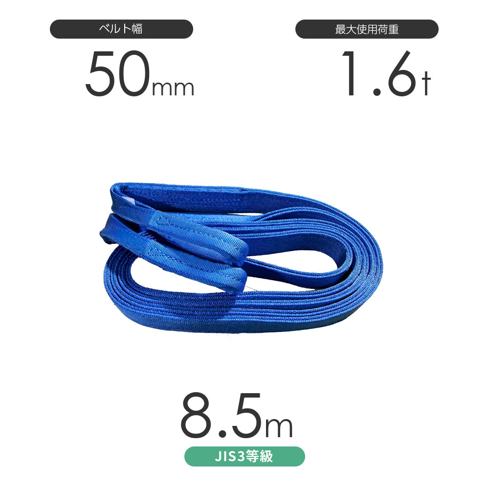 国産ポリエステルスリング AYスリング 両端アイ形（E型）幅50mm×8.5m 使用荷重:1.6t 青色 ベルトスリング