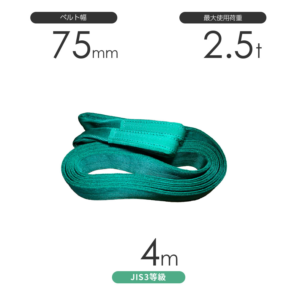 楽天市場】国産ポリエステルスリング AYスリング 両端アイ形（E型）幅75mm×4m 使用荷重:2.5t 緑色 ベルトスリング：モノツール 楽天市場店