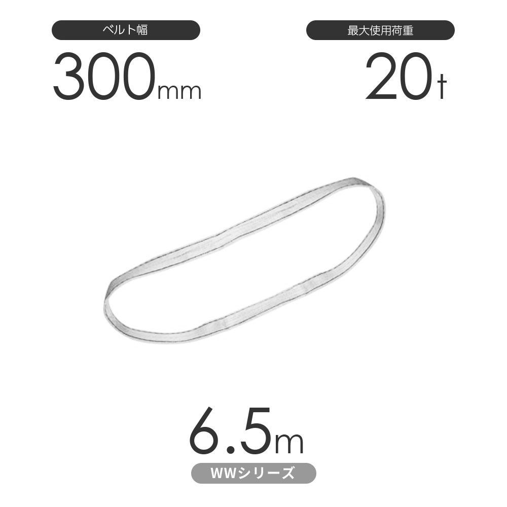 国産ナイロンスリング WWシリーズ（未染色） エンドレス形（N型）幅300mm&times;6.5m 使用荷重:20t 丸善織物｜モノツール　店