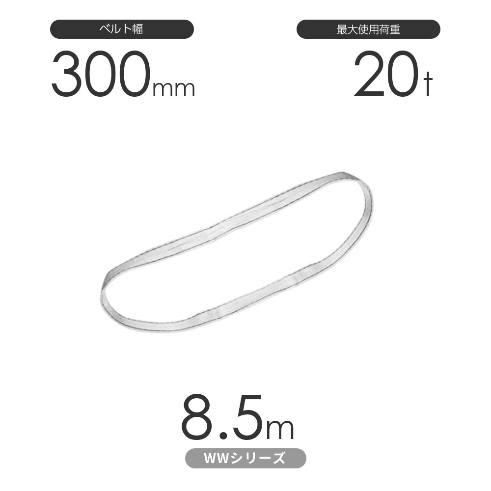 国産ナイロンスリング WWシリーズ（未染色） エンドレス形（N型）幅300mm&times;8.5m 使用荷重:20t 丸善織物｜モノツール　店