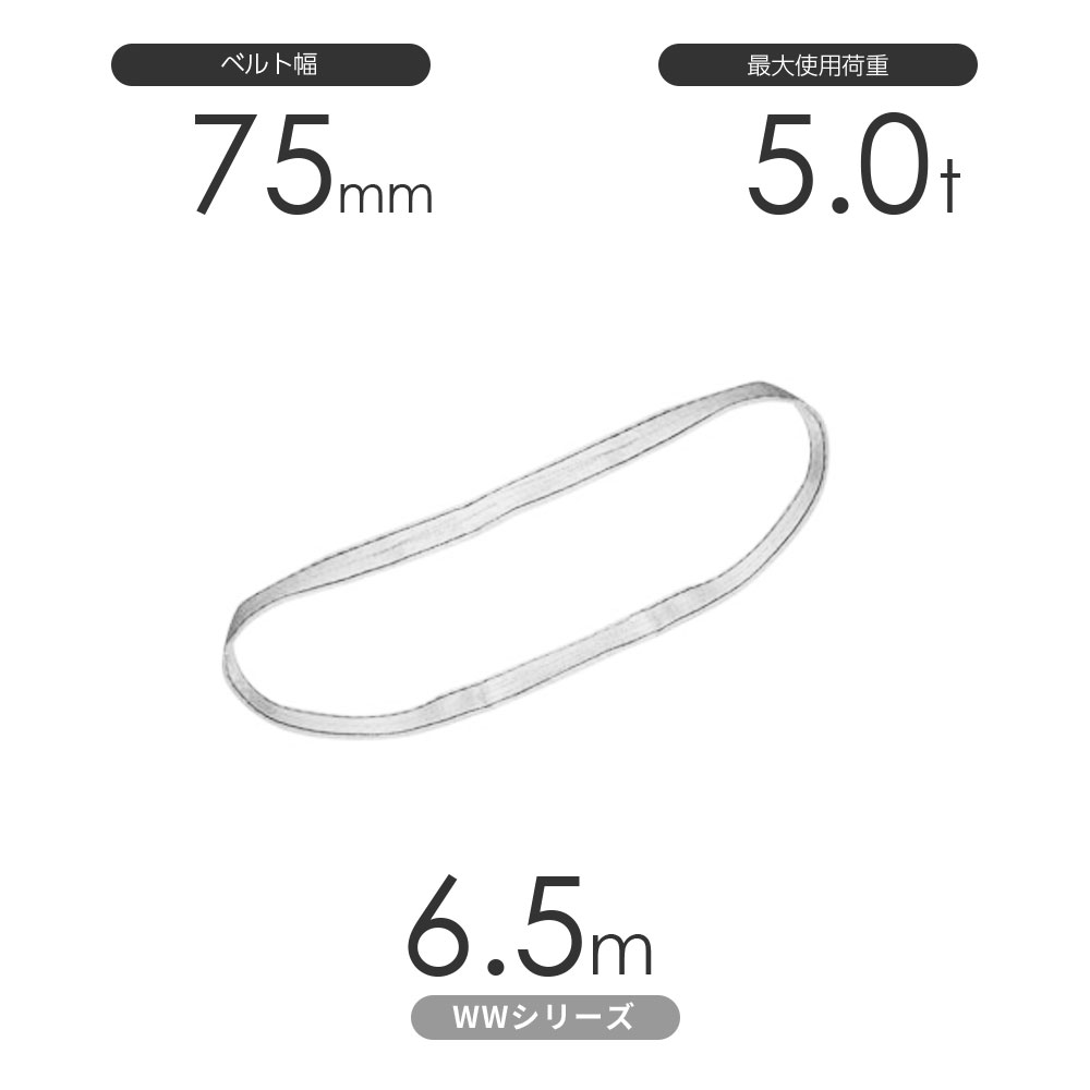 国産ナイロンスリング WW続きもの（未染めつける） エン御召しもの形（N型）幅75mm×6.5m 当て嵌める掛け目:5.0t 丸善布切れ