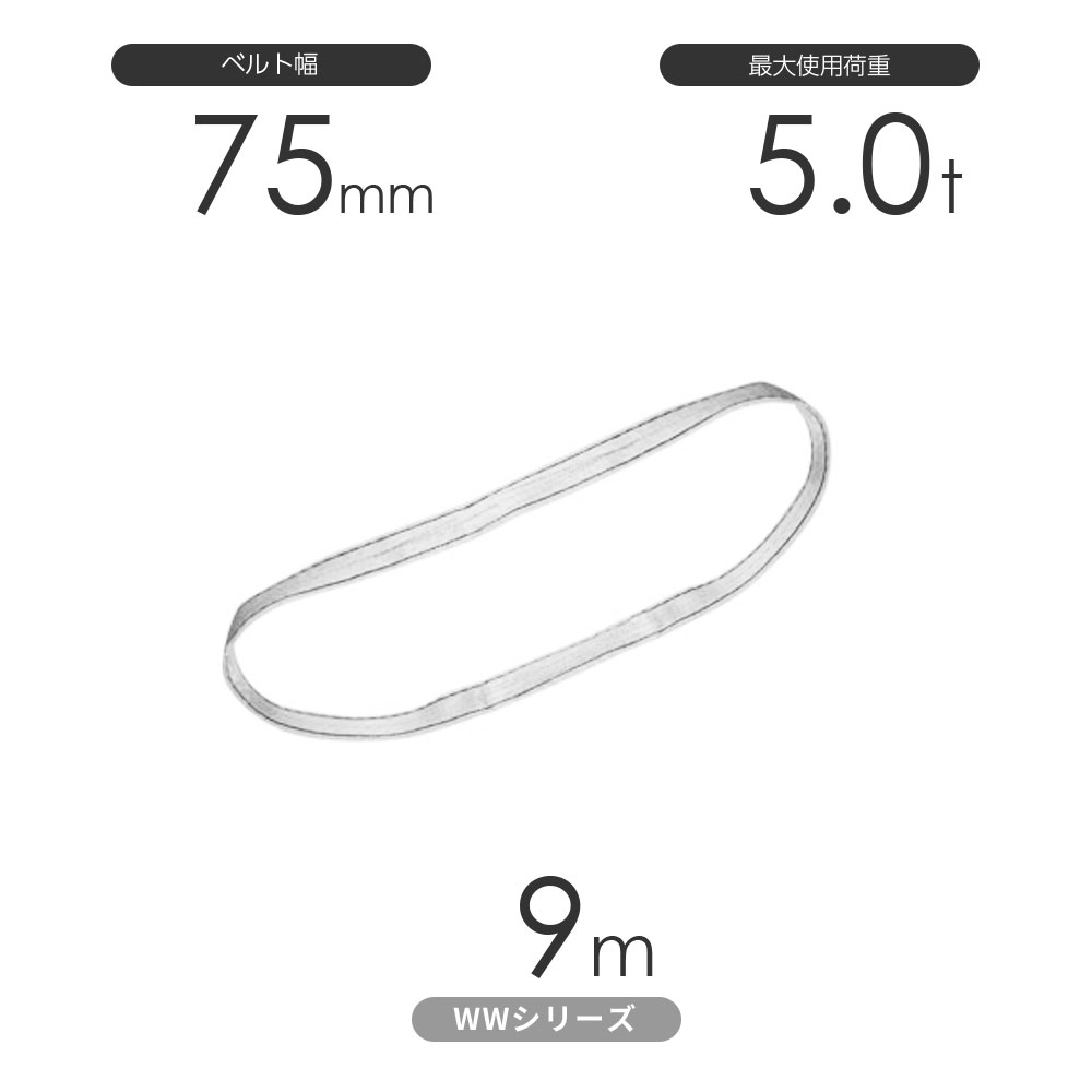 国産ナイロンスリング WWシリーズ（未染色） エンドレス形（N型）幅75mm×9m 使用荷重:5.0t 丸善織物