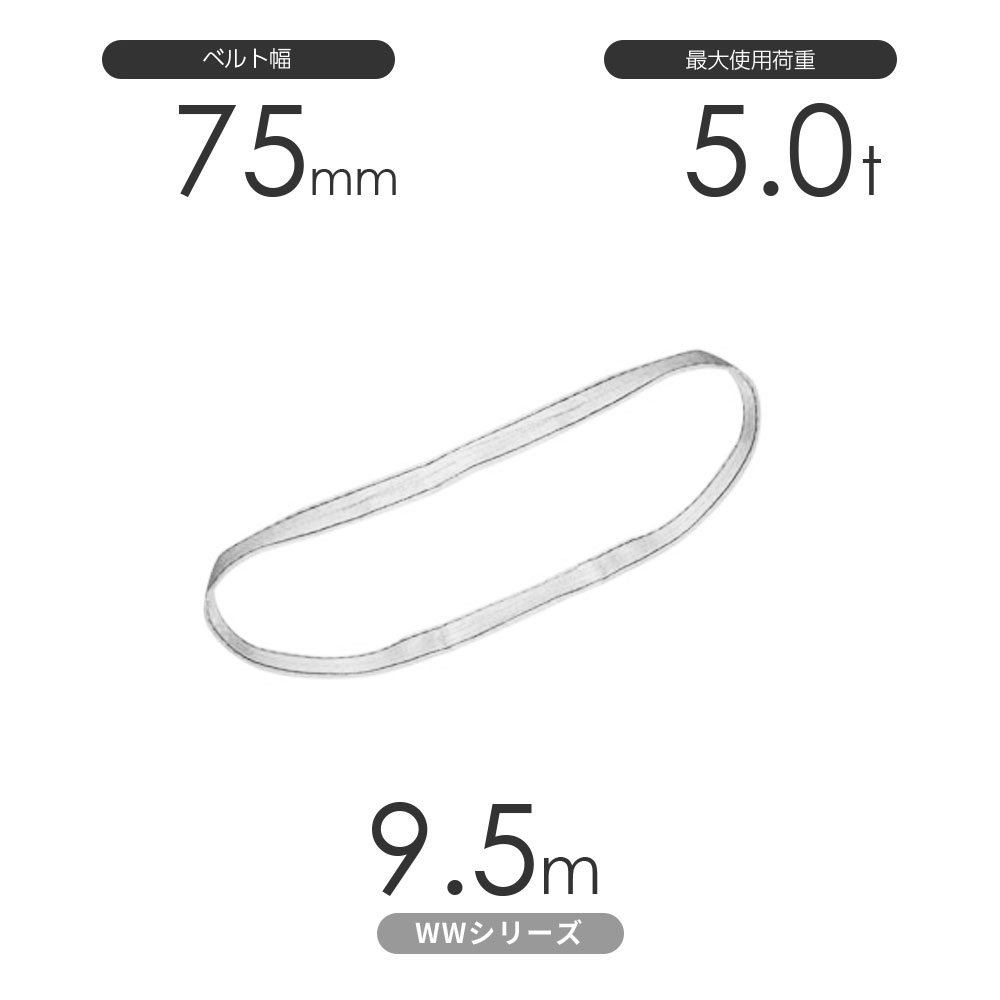 国産ナイロンスリング WWシリーズ（未染色） エンドレス形（N型）幅75mm×9.5m 使用荷重:5.0t 丸善織物