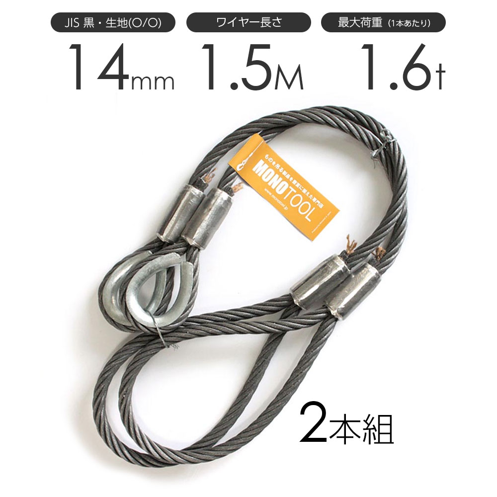ワイヤーロープ　加工品 　2本セット 玉掛けワイヤーロープ 2本組 両アイロック加工 黒(O/O) 18mmx7m