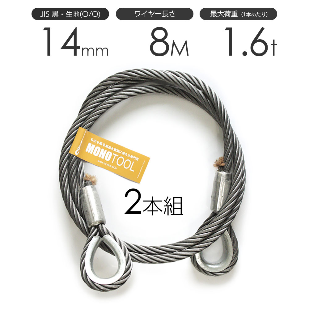 玉掛けワイヤーロープ 2本組 両シンブル 黒(O/O) 14mmx8m JISワイヤーロープ|モノツール 店