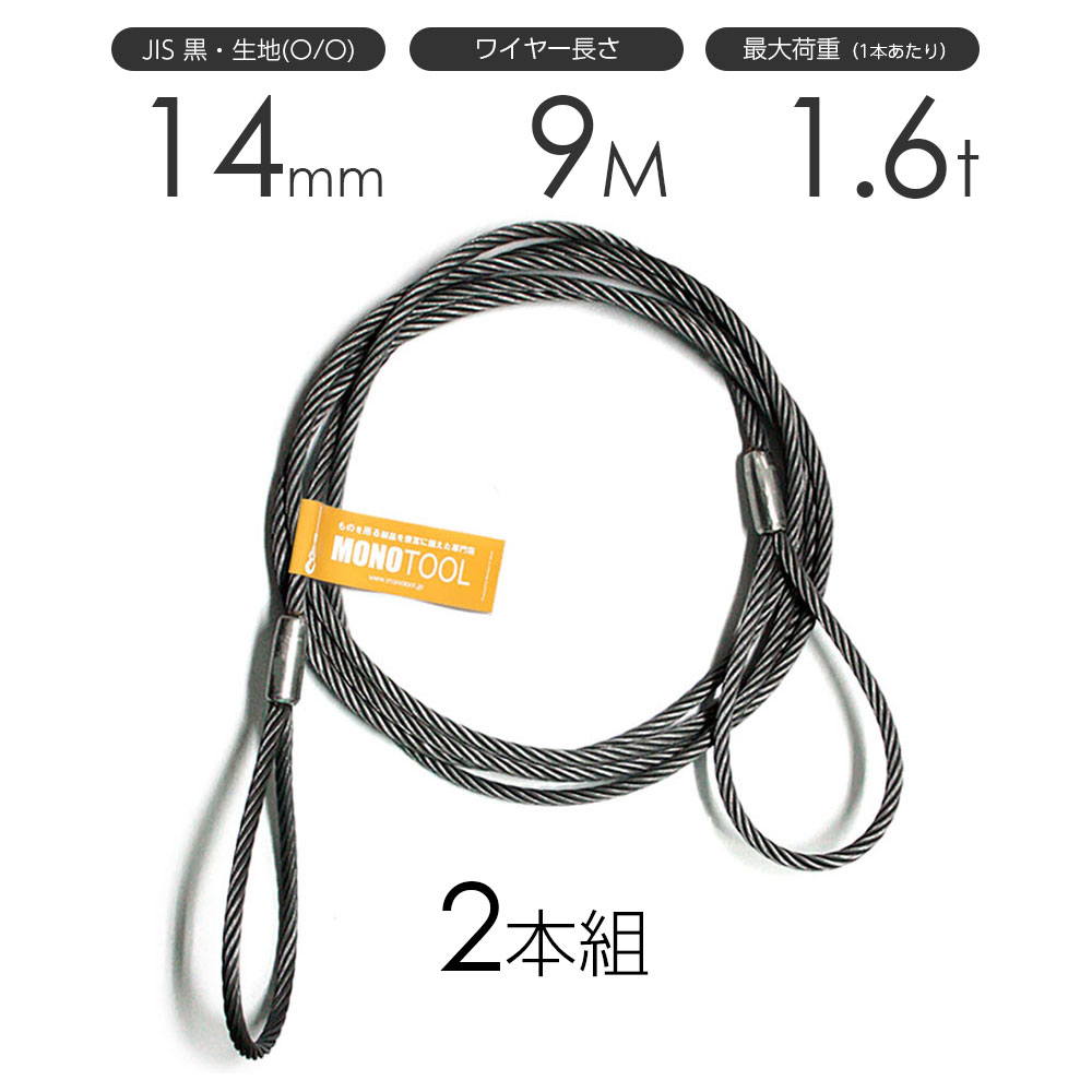 玉掛けワイヤーロープ 2本組 両アイロック加工 黒(O/O) 14mmx9m JISワイヤーロープ
