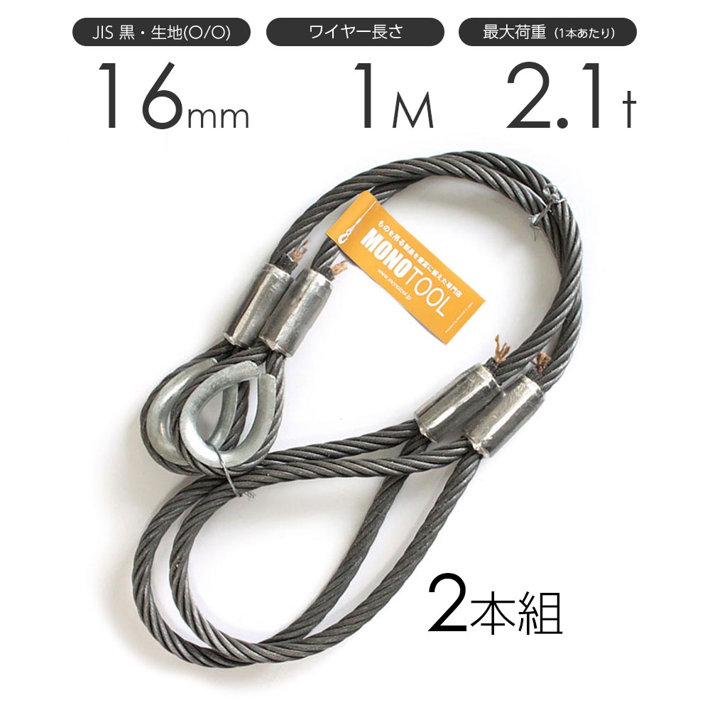 ワイヤーロープ　加工品 　2本セット 楽天市場】玉掛けワイヤーロープ 2本組 片シンブル・片アイ 黒(O