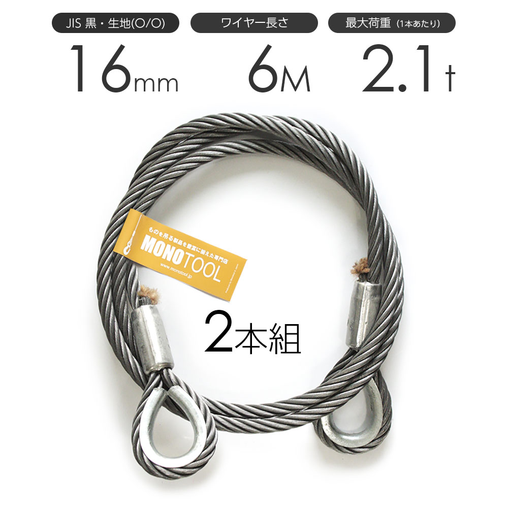 玉掛けワイヤーロープ 2本組 両シンブル 黒(O/O) 16mmx6m JISワイヤーロープ