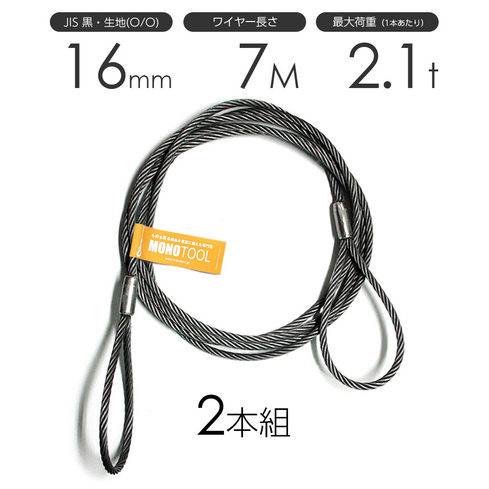 玉掛けワイヤーロープ 2本組 両アイロック加工 黒(O/O) 16mmx7m JISワイヤーロープ|モノツール 店