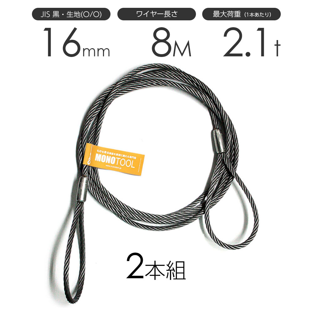 玉掛けワイヤーロープ 2本組 両アイロック加工 黒(O/O) 16mmx8m JISワイヤーロープ