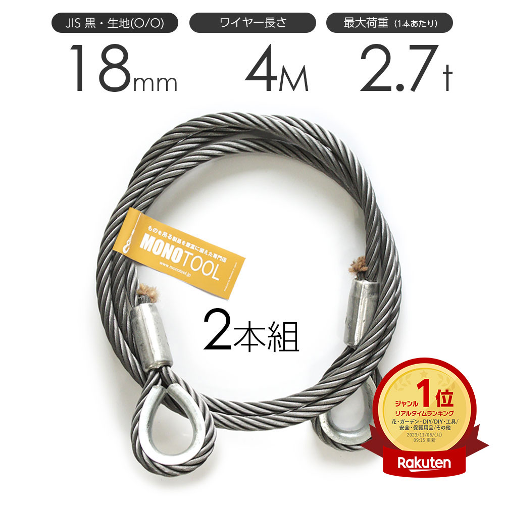 玉掛けワイヤーロープ 2本組 両シンブル 黒(O/O) 18mmx4m JISワイヤーロープ｜モノツール　店 14,359円