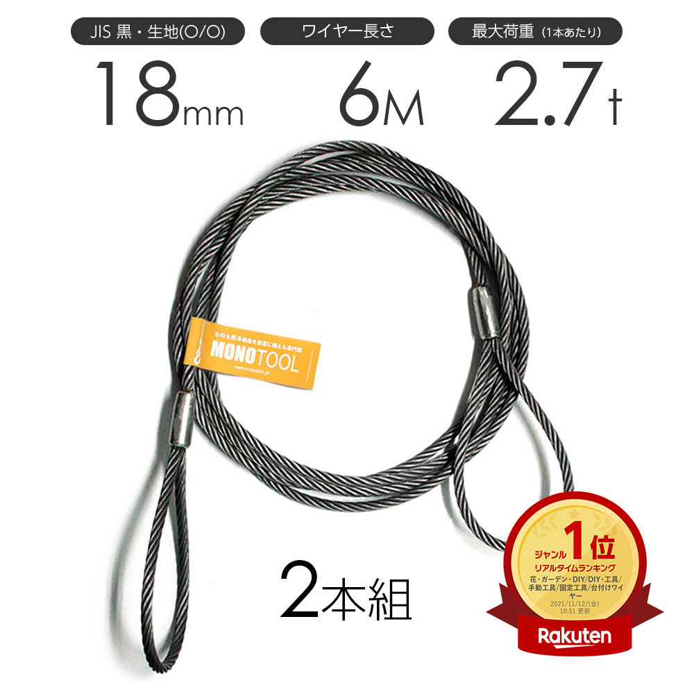 玉掛けワイヤーロープ 2本組 両アイロック加工 黒(O/O) 18mmx6m JISワイヤーロープ