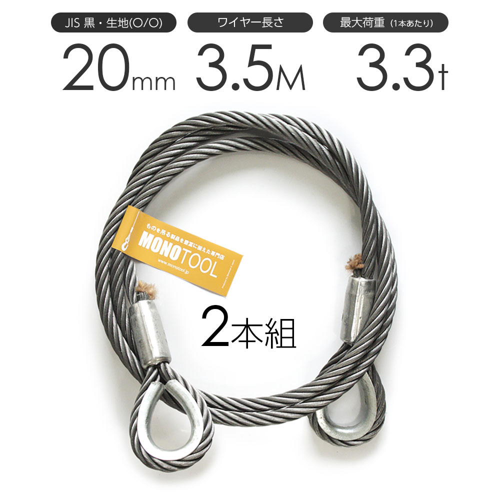 玉掛けワイヤーロープ 2本組 両シンブル 黒(O/O) 20mmx3.5m JISワイヤーロープ|モノツール 店
