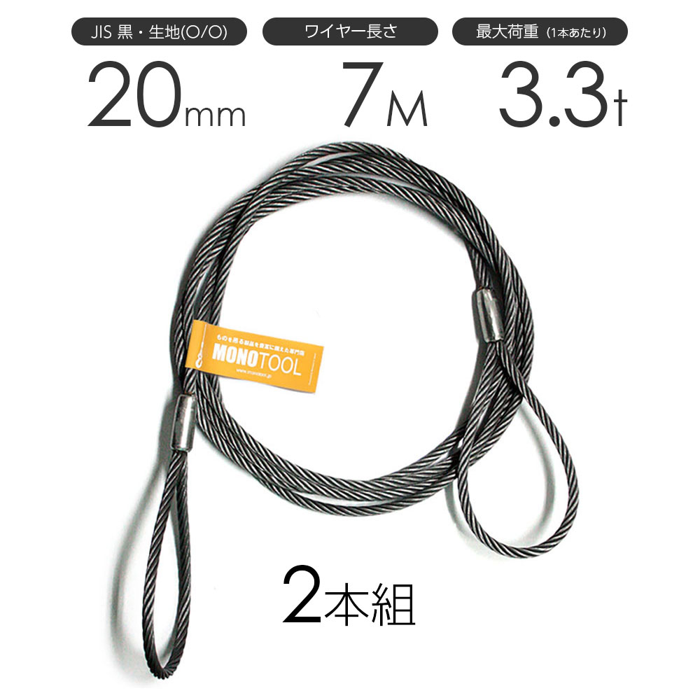 玉掛けワイヤーロープ 2本組 両アイロック加工 黒(O/O) 20mmx7m JISワイヤーロープ