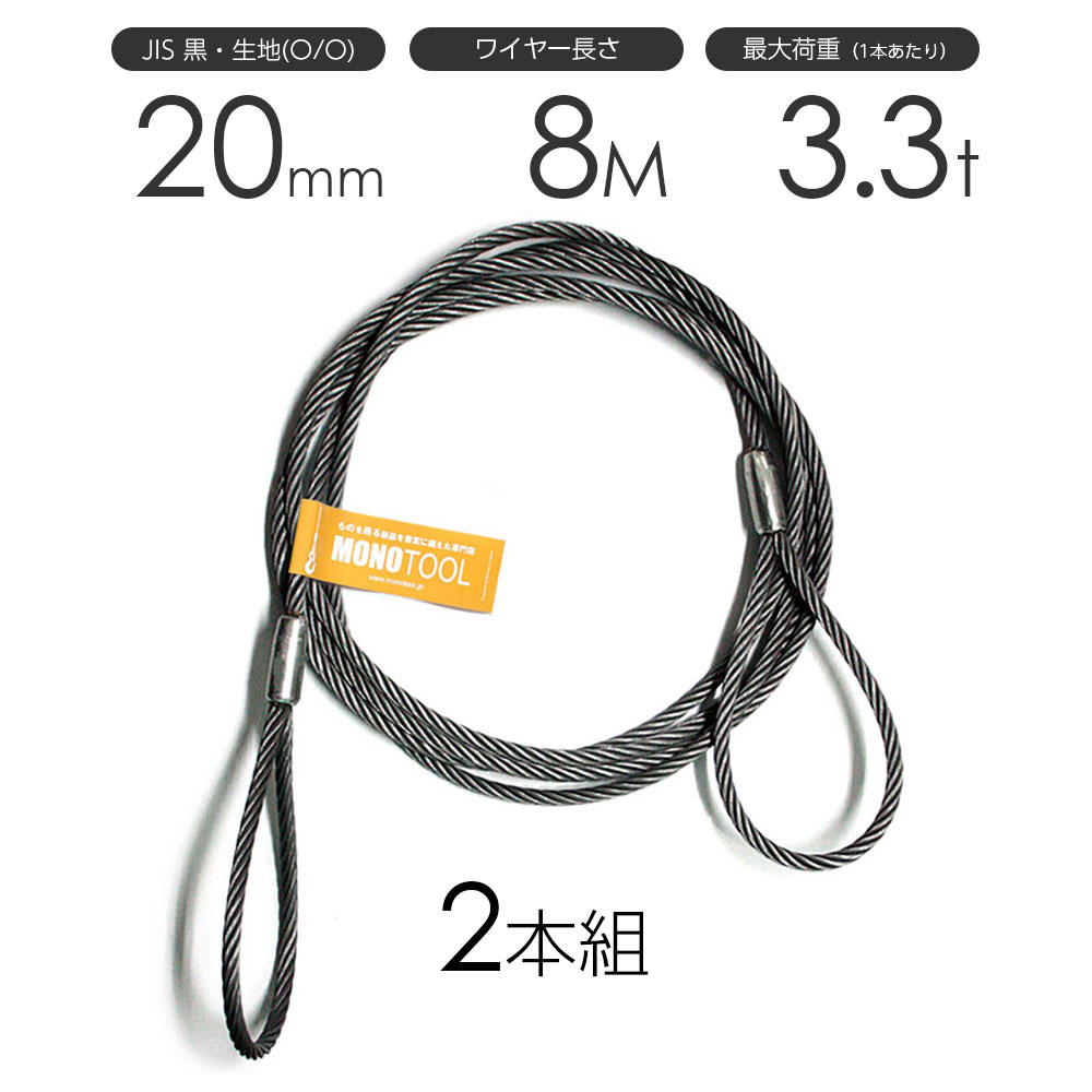 玉掛けワイヤーロープ 2本組 両アイロック加工 黒(O/O) 20mmx8m JISワイヤーロープ