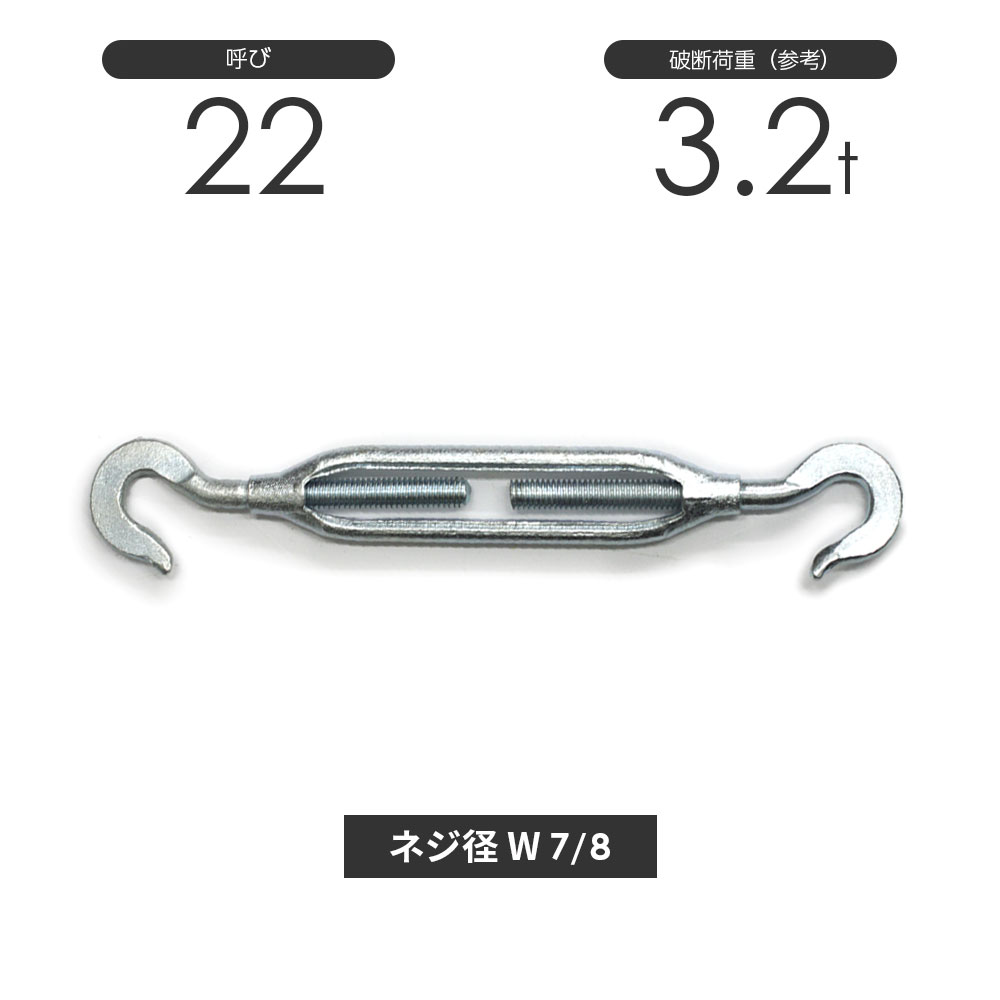 枠式ターンバックル フック&フック メッキ 呼び22