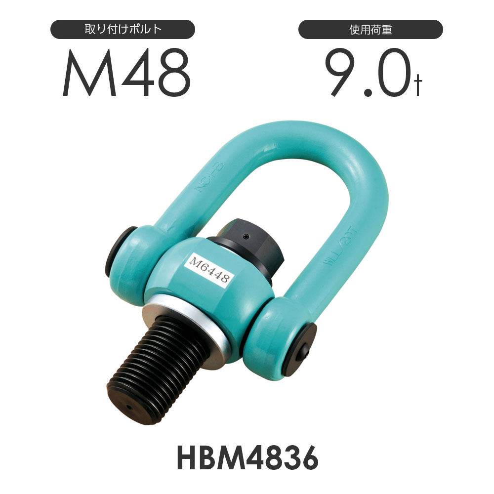 浪速鉄工 マルチアイボルト ハイブリッド HBM4836 使用荷重9.0ton 取付ボルトM48