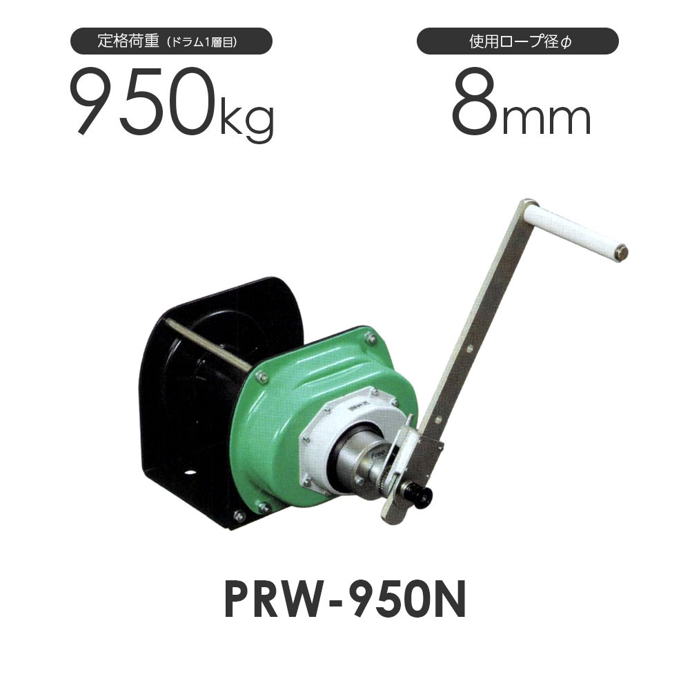 富士製作所 ポータブルウインチ PRW-950N 定格荷重950kg