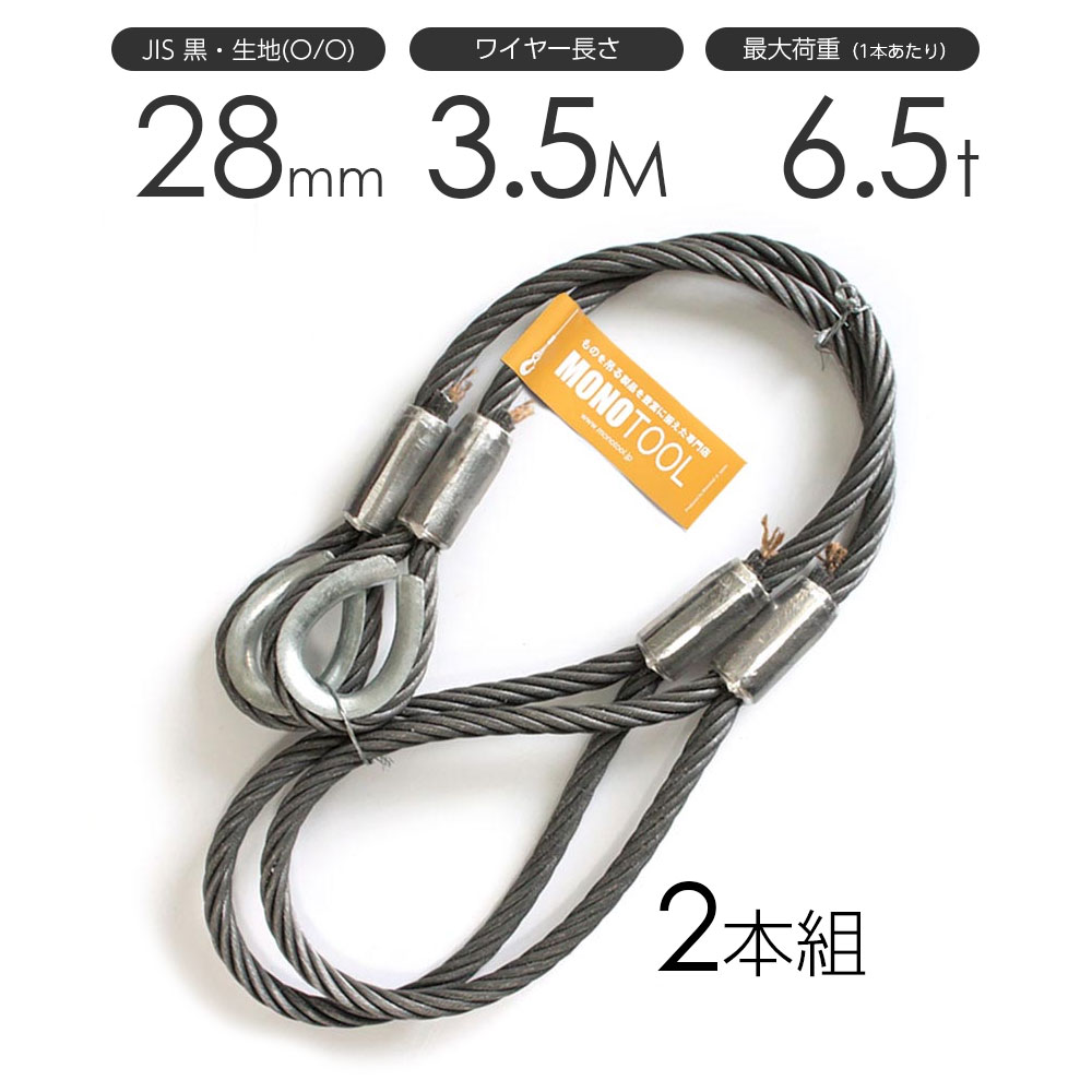 玉掛けワイヤーロープ 2本組 片シンブル・片アイ 黒(O/O) 28mmx3.5m JISワイヤーロープ|モノツール 店