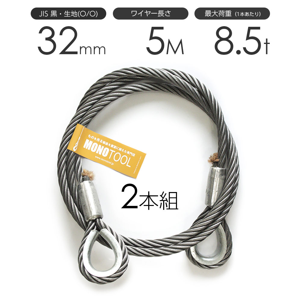 玉掛けワイヤーロープ 2本組 両シンブル 黒(O/O) 32mmx5m JISワイヤーロープ|モノツール 店